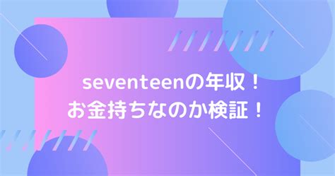 セブチ 年収|セブチは年収どれくらい貰ってるの？